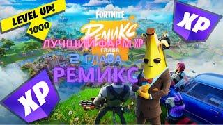 Cамый лучший фарм опыта Fortnite 2 глава Ремикс!!