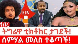 Ethiopia‒ሰበር| ትግሬዋ ቲክቶከር ታገደች | ሰመሐል መለስ ተቆጣች | siket meles | ስኬት መለስ | Tiktok Award | Tigray Tiktok