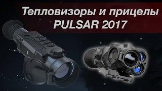 Тепловизоры и прицелы PULSAR 2017 (HELION & TRAIL)