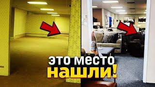 ЭТО место НАШЛИ! - Оригинальная локация БЕКРУМС найдена?