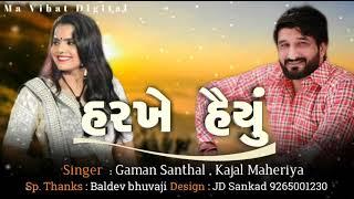 Harkhe Haiyu || હરખે હૈયું || Gaman Santhal || Kajal Maheriya New Song