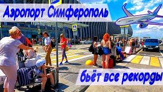 Аэропорт Симферополь в сезон 2020. Такого наплыва туристов еще не было.