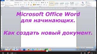 Как создать документ Word. Пошаговое руководство для создания документа Word двумя способами.