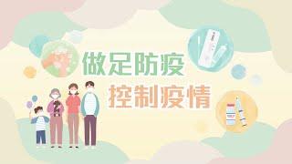 同心抗疫：做足防疫 控制疫情