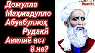 Домулло Маҳмадулло Рудакӣ авлиё аст?