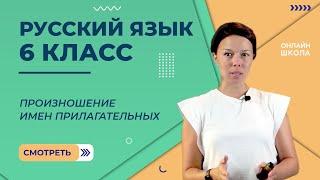 Произношение имен прилагательных. Видеоурок 26. Русский язык 6 класс