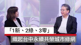 「1新、2綠、3零」織起台中永續共榮的城市綠網！feat. 臺中市環境保護局局長 陳宏益｜搶救1.5度C行動聯盟系列Webinar EP2｜廣編企劃