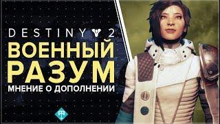 Destiny 2. ВОЕННЫЙ РАЗУМ. ВПЕЧАТЛЕНИЯ ОТ ДОПОЛНЕНИЯ