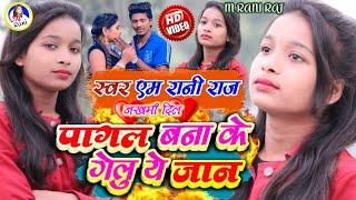 #Video | पागल बना के गेलु ये जान | M rani raj | #Sad_Song