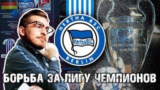 БОРЬБА ЗА ЛИГУ ЧЕМПИОНОВ! / FM24 КАРЬЕРА ЗА HERTHA BERLIN