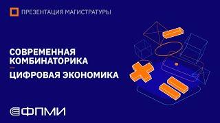 Презентация магистратуры ФПМИ МФТИ | Кафедра дискретной математики