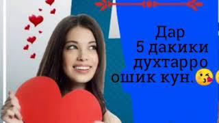 Чи тавр Духтарро дар 5 дакика Ошик кардан мумкин?