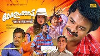 Kerala House Udan Vilpanakku | Malayalam  Full Movie | Jayasurya, Harisree Asokan , Cochin Hanifa