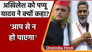 UP Block Pramukh Election Violence: AKhilesh Yadav पर Pappu Yadav का हमला | वनइंडिया हिंदी