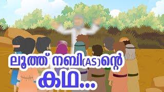 ലൂത്ത് നബി (AS) ജീവചരിത്രം Quran Stories Malayalam | Prophet Stories Malayalam | Use of education