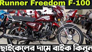 সাইকেলের দামে বাইক কিনুন || Freedom Runner F-100 || Runner Freedom F-100-6A Update Price in BD 2022