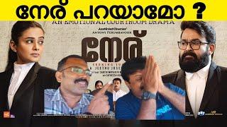 നേര് ഞെട്ടിച്ചോ ? | Neru Movie Review | Mohanlal | Jithu Joseph