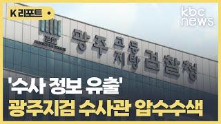'수사 정보 유출' 광주지검 수사관 압수수색 / KBC뉴스