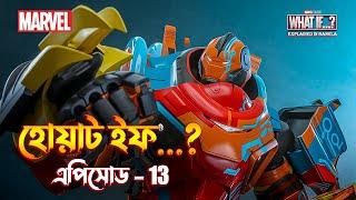 WHAT iF season 2 episode 4 explained in Bangla | what if season 2 in Bangla