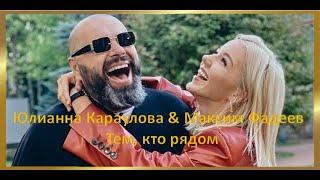 Юлианна Караулова & Максим Фадеев - Тем, кто рядом ПРЕМЬЕРА ТРЕКА 2020