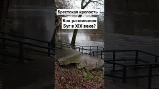 как разливался Буг в Брестской крепости?