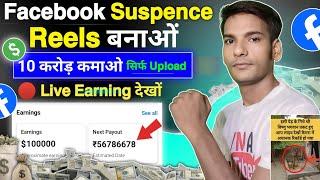 Facebook Suspense Create Reels बनाओं लाखो कमाओ | Facebook Reels se Paise Kaise Kamaye | Fb Monitize