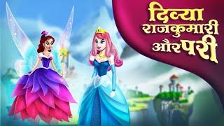दिव्या राजकुमारी और परी | Princess And Magical Fairy | Hindi Kahaniya | Fairy Tales Stories in Hindi