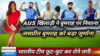 ऑस्ट्रेलिया खिलाड़ी ने बुमराह पर साधा निशाना,Today Cricket News,#WORLD_CRICKET_TV