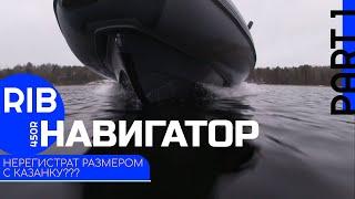 RIB НАВИГАТОР 450R. Нерегистрат размером с Казанку?! Мотор 9.9-20л.с.PART 1. Лодка по цене Соляриса.