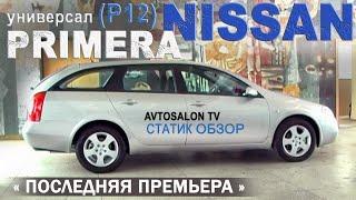 NISSAN PRIMERA (P12) статик обзор AVTOSALON TV