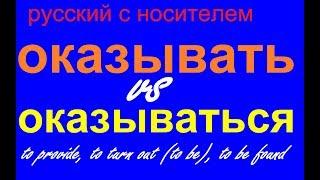 № 387 Учим русские глаголы: ОКАЗАТЬ / ОКАЗЫВАТЬСЯ