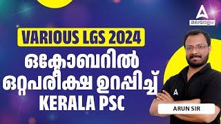 Various LGS 2024 Exam Date | ഒക്ടോബറിൽ ഒറ്റപരീക്ഷ ഉറപ്പിച്ച് KERALA PSC  | By Arun Sir