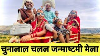 चुनालाल चलल जन्माष्टमी मेला  chunalal dhorba comedy 2024