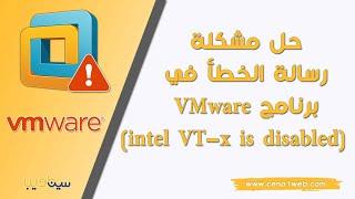 حل مشكلة عدم اشتغال النظام الوهمي في برنامج VMware وظهور رسالة الخطأ intel VT-x is disabled