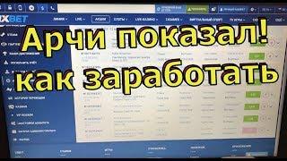 Арчи Казино в Мире ставок на спорт 2018! Как заработать на ставках на спорт