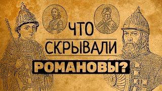 5 тайн династии Романовых, о которых они предпочитали молчать!