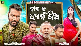 GYANA KU DHYANA DIA || NEW ODIA COMEDY || PURNACHANDRA HISTRIYA || BN ENTERTAINMENT ||ODIA COMEDY