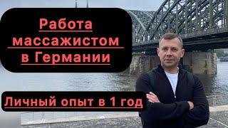 Работа массажистом в Германии | Опыт работы 1 год | Где учиться и как искать работу