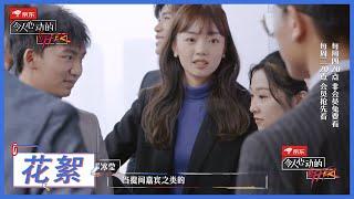 《令人心动的offer S2》花絮：朱一暄邓冰莹场上针锋相对，场下变“追星现场”