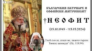 Слово на Негово Светейшество Българския патриарх ДАНИИЛ за блаженопочившия патриарх НЕОФИТ