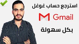 استرجاع الايميل Gmail المفقود عند فقدان البريد وكلمه السر ورقم الهاتف