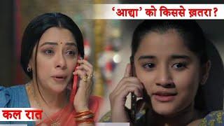 Anupama Serial Update | Aadhya पर मंडराया खतरा, करेगी Anu से बात? #anupama #starplus #viralvideo