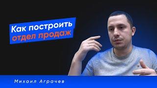 Как построить отдел продаж - Личный опыт и примеры