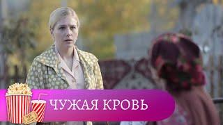 СЕРИАЛ,  В КОТОРОМ ПЕРЕПЛЕЛИСЬ СУДЬБЫ И ЖИЗНЬ НЕСКОЛЬКИХ ПОКОЛЕНИЙ! Чужая кровь. МИР КИНОМАНА.