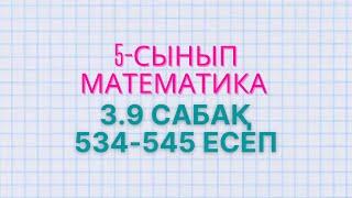 Математика 5-сынып 3.9 сабақ 534, 535, 536, 537, 538, 539, 540, 541, 542, 543, 544, 545 есептер