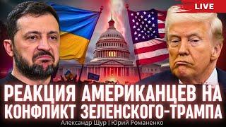 Реакция американцев на конфликт Зеленского-Трампа. Александр Щур, Юрий Романенко