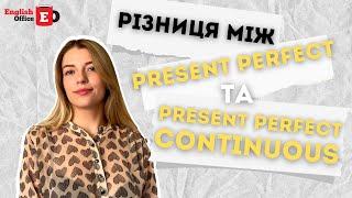 Різниця між Present Perfect та Present Perfect Continuous