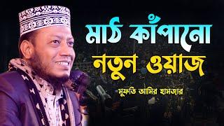 মুফতি আমির হামজার মাঠ কাঁপানো নতুন ওয়াজ || Mufti Amir Hamza 2024 || New Waz || Bangla waz