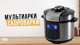 Лучшие мультиварки-скороварки: Топ-7 мультиварок-скороварок ⭐️ Рейтинг 2024 года