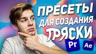 35 Пресетов для создания тряски в Premiere Pro и After Effects